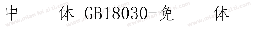 中易宋体 GB18030字体转换